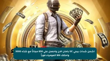 اشحن شدات ببجي UC بأمان الآن واحصل على 850 مجاناً مع شدّة 3000 وامتلك M4 المومياء فوراً